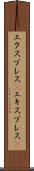 エクスプレス(P) Scroll