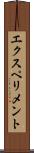 エクスペリメント Scroll