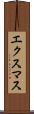 エクスマス Scroll