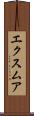 エクスムア Scroll