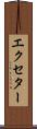 エクセター Scroll