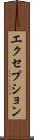 エクセプション Scroll