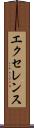エクセレンス Scroll