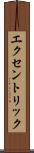 エクセントリック Scroll
