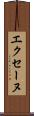 エクセーヌ Scroll