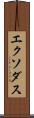 エクソダス Scroll