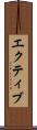 エクティブ Scroll