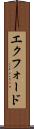エクフォード Scroll