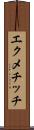 エクメチッチ Scroll