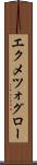 エクメツォグロー Scroll