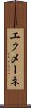 エクメーネ Scroll