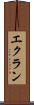 エクラン Scroll
