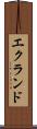 エクランド Scroll