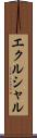 エクルシャル Scroll