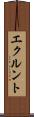 エクルント Scroll