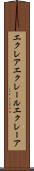 エクレア Scroll