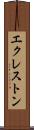 エクレストン Scroll