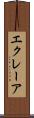 エクレーア Scroll