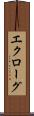 エクローグ Scroll