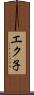エク子 Scroll