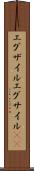 エグザイル Scroll