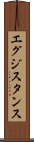 エグジスタンス Scroll
