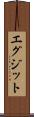 エグジット Scroll