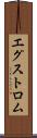 エグストロム Scroll