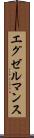 エグゼルマンス Scroll