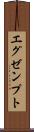 エグゼンプト Scroll