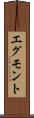 エグモント Scroll