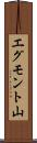 エグモント山 Scroll