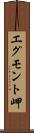 エグモント岬 Scroll