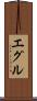 エグル Scroll