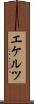 エケルツ Scroll