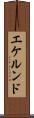 エケルンド Scroll