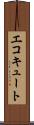 エコキュート Scroll
