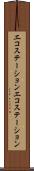 エコステーション Scroll
