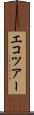 エコツアー Scroll