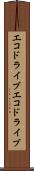 エコドライブ Scroll