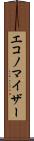 エコノマイザー Scroll