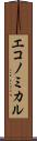 エコノミカル Scroll