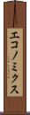 エコノミクス Scroll