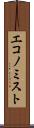 エコノミスト Scroll