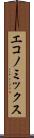 エコノミックス Scroll