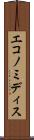 エコノミディス Scroll