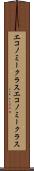 エコノミークラス Scroll