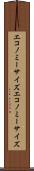 エコノミーサイズ Scroll