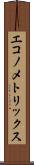 エコノメトリックス Scroll