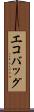 エコバッグ Scroll